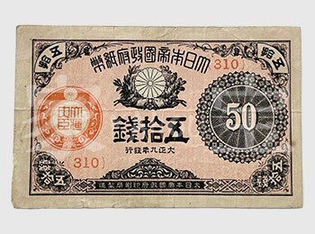 古銭宅配買取専門家宝：大正小型紙幣(10・20・50銭)