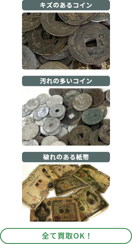 古銭宅配買取専門家宝：キズのあるコイン、汚れの多いコイン、破れのある紙幣、 全て買取OK！